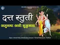 Download Lagu श्री दत्त स्तुति Shree Datta Stuti with Lyrics | अनुसया अत्री सुकुमारा | Shripad Vallabh Digambara