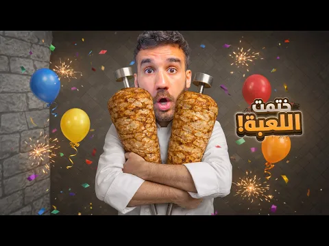 Video Thumbnail: طورنا كل شيء في المطعم! #7 نهاية اسطورة الشاورما 🥙
