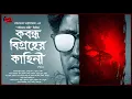 Parijat Bakshi | Kobondho Bigroher Kahini | EP (2/2) | Goyenda Golpo | Harinarayan Chattopadhyay