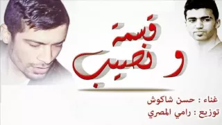 اغنية قسمة ونصيب   حسن شاكوش      دندنها