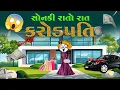 Lagu સોનકી રાતોરાત કરોડપતિ 😎😳💰sonki ratorat karodpati | funnybunny123go | sonkisanjay 