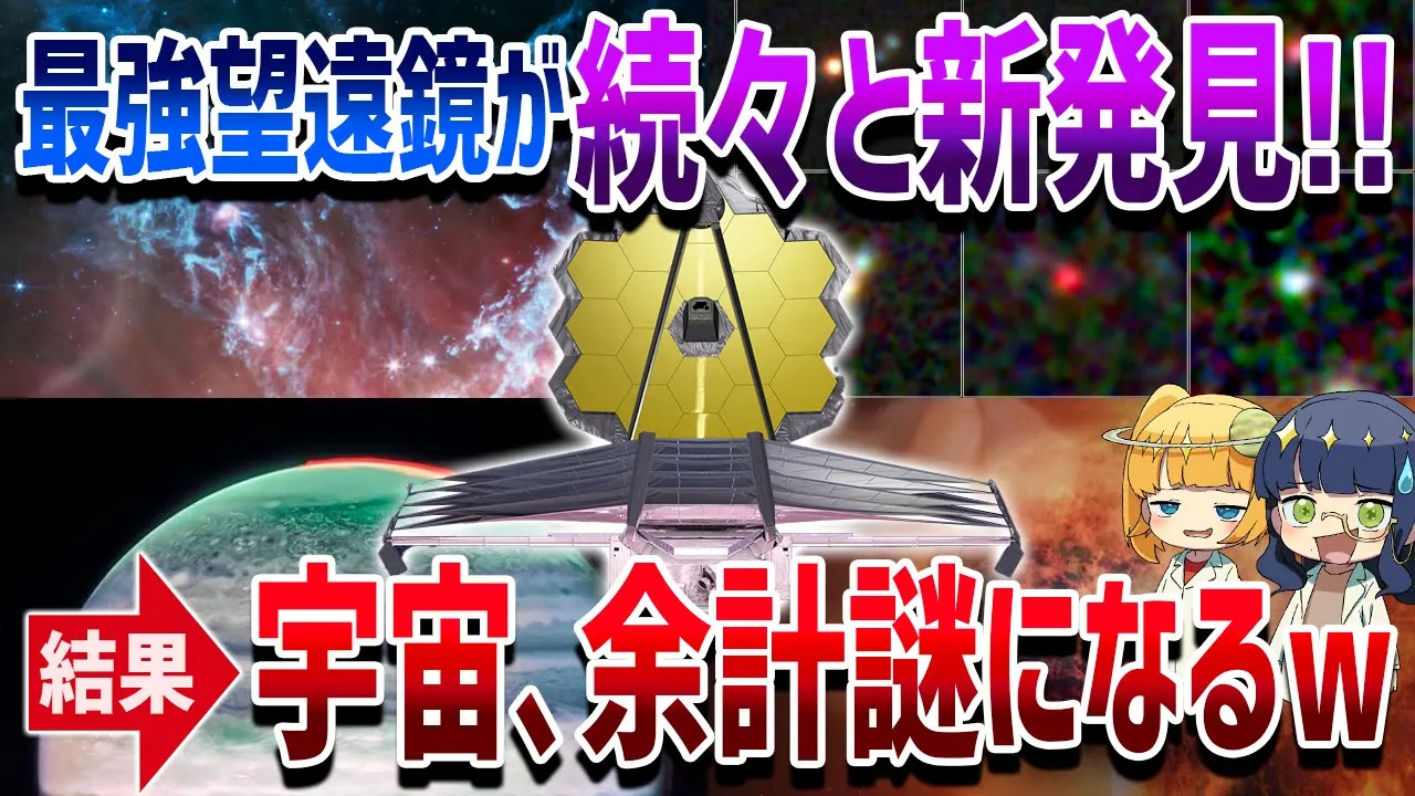 【宇宙理論が根本から覆る】 ジェイムズウェッブの新発見によって宇宙が余計に難しくなっている件をまとめました【ゆっくり解説】