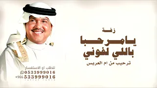 يامرحبا باللي لفوني   محمد عبد وعمر عبدالات   زفة ترحيب ام العريس بدون حقوق دندنها