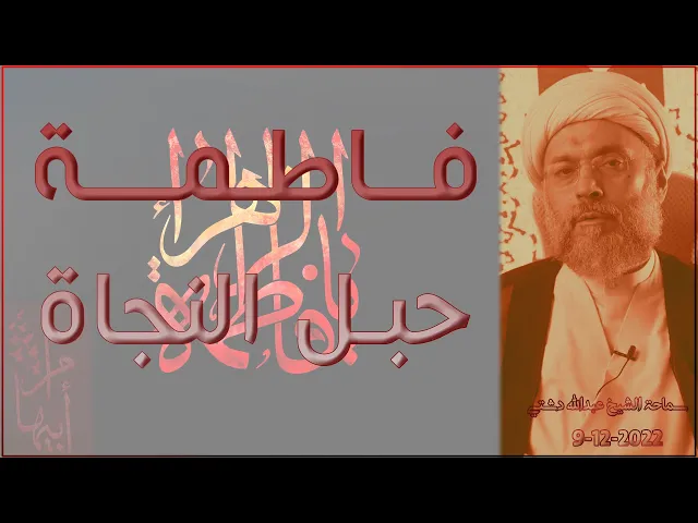 ⁣فاطمة حبل النجاة - سماحة الشيخ / عبدالله دشتي