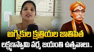 అగ్నికుల క్షత్రియల జాతిపిత లక్ష్మణస్వామి వర్మ జయంతి ఉత్సవాలు.. | Vizianagaram | @HittvNewstelugu