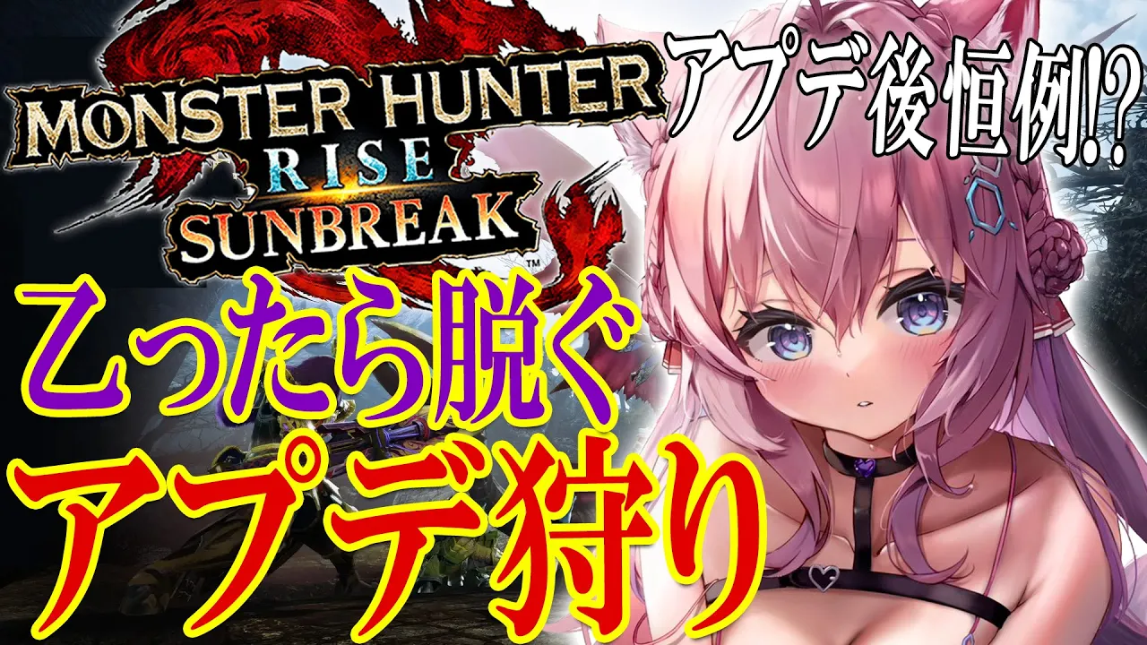 【MONSTER HUNTER RISE:SUNBREAK】乙ったら脱ぐアプデ狩り?アマツマガツチ＆傀異克服シャガルマガラにご挨拶！【博衣こより/ホロライブ】