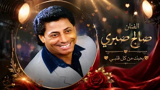 صالح صبرى بحبك من كل قلبي دندنها