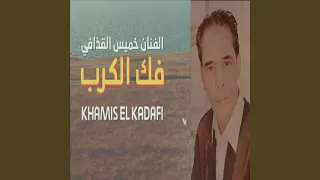 فك الكرب دندنها