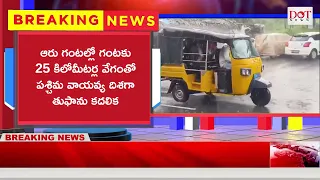 రెడ్ అలర్ట్: ఏపీకి తీవ్ర తుఫాన్ ముప్పు | బంగాళాఖాతంలో అత్యంత తీవ్ర మారిన “అర్నాబ్‌” | Dot News