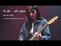 18 ฝน - เสือ ธนพล | Cover by กำลังใจ (Rock Ballad TH Style)