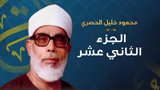 الشيخ محمود خليل الحصري الجزء الثاني عشر مرتل  الشيخ محمود خليل الحصري الجزء الثاني عشر مرتل
