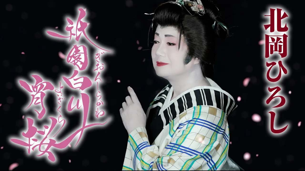 【2025年11月】最新の演歌・歌謡曲まとめ。話題の新曲を聴いてみよう！