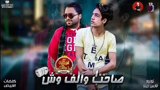 مهرجان     صاحب و الف وش  تيم المزيكاتية    فارس زيزو   نينو   اجدد مهرجانات      دندنها
