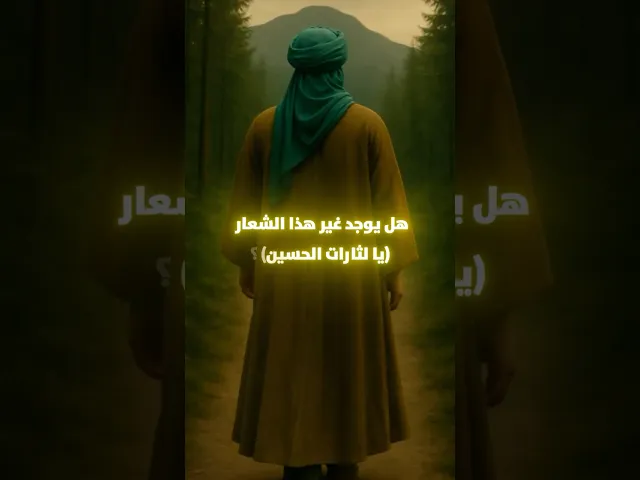 ما هو شعار أصحاب الإمام المنتظر (عجل الله فرجه) عندما يقاتلون معه؟