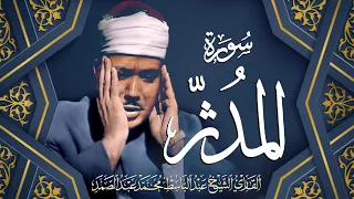 تلاوة تفوق الوصف لسورة المدثر بالقراءات القارئ عبد الباسط عبد الصمد جودة عالية ᴴᴰ 