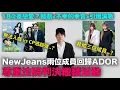 NewJeans兩位成員決定回歸ADOR/李政宰x林智妍韓劇《不幸的幸會》‘18歲差戀愛’引爆韓網論戰｜DenQ