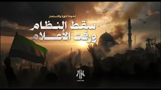 نشيد الله أ كب ر ك ب ر ى يا شام أنشودة الثورة والانتصار 2025 