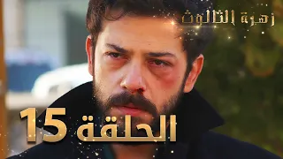 مسلسل زهرة الثالوث الحلقة 15 مدبلج 