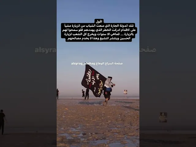 ⁣دولة جارة للعراق منعت شبابها من زيارة الاربعين مشياً على الاقدام