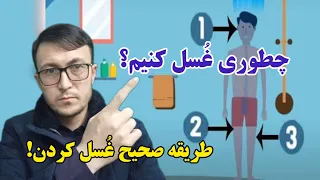 چطوری غسل کنیم طریقه صحیح غسل کردن غسل جنابت 