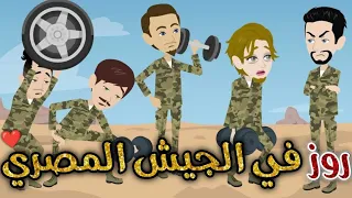 روز فى الجيش المصرى قصه رومنسيه ممتعه جدا جدا 