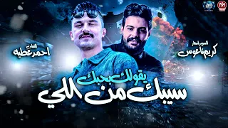 سيبك من اللي يقول بحبك علمني ابويا 2025 ترند التيك توك احمد عطيه و كريم ناعوس حظ شعبي 2025 