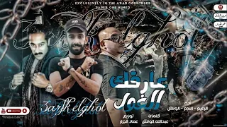 مهرجان عارفك الغول   هطخ حضرتك   مروان الزعيم   عبدالله الونش   حسام النجم   مهرجانات      دندنها