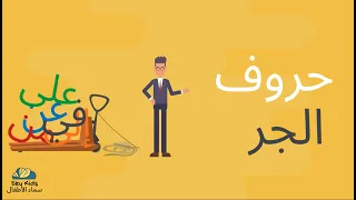 Arabic Time For Kids The Prepositions وقت العربي للأطفال حروف الجر 