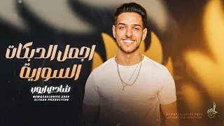 اجمل الدبكات السورية   اهلن هلا ريم الفلا   بطلنا شرب الدخان   دق الهاتف بنص الليل   شادي ايوب      دندنها