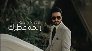 صلاح يوسف   ريحة عطرك                                    دندنها