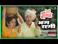 Download Lagu अग राणी Aga Rani Song | आली अंगावर Aali Aangavar | उषा मंगेशकर, महेंद्र कपूर, दादा कोंडकेDada Kondke