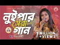 Download Lagu Best of Luipa | Luipa Live Song | Walton Asian Music Season04 EP252 | Asian TV Music