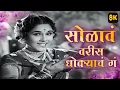 Lagu सोळावं वरीस धोक्याचं गं | Solava Varis Dhokyacha (8K)| Lavani | Sulochana C |Jayshree Gadkar