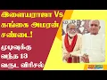 Download Lagu இளையராஜா Vs கங்கை அமரன் சண்டை!ஒரே ஒரு போன் காலில் முடிவுக்கு வந்த 13 வருட விரிசல்!#ilaiyaraja