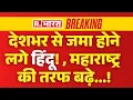 Download Lagu MNS Protest News LIVE: देशभर से जमा होने लगे हिंदू!, महाराष्ट्र की तरफ बढ़े... | Breaking News