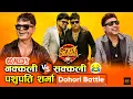 Download Lagu पशुपति शर्माले मिस पबीलाई च्याप्प समातेर बोकेर लगे (धमाकेदार Dohori Battle) || Pashupati Sharma