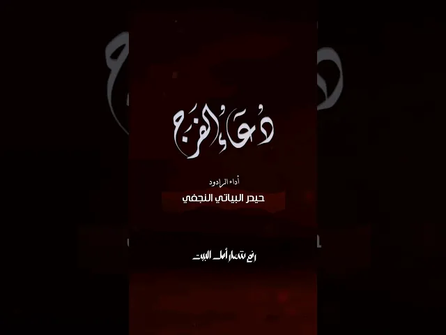 ⁣دعاء الفرج | حيدر البياتي #رفع_شعار_اهل_البيت #حيدر_البياتي #اللهم_عجل_لوليك_الفرج
