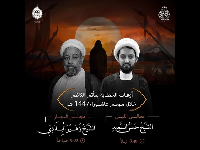 ⁣الشيخ زهير البلادي يوم 9 محرم 1447 هـ - 2025م
