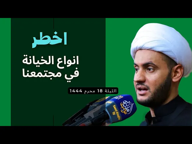 ⁣انواع الخيانة في مجتمعنا | الشيخ سلام العسكري ليلة محرم  1444