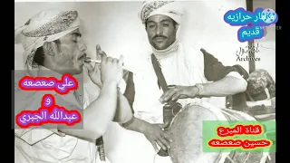 شاهد فخامة المزمار القديم الحرازيه فن اصلي مزمار علي صعصعه و عبدالله الجبري 