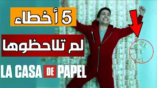 أخطاء لم تلاحظها في لاكاسا دي بابيل و لن تصدق ذلك 