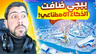 تحديث ببجي 4 1 فيه ذكاء اصطناعي 