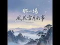 那一場風花雪 月的事
