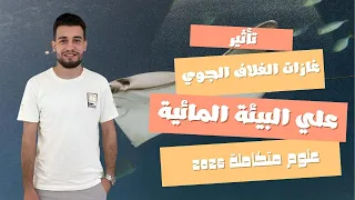 شرح الدرس السابع علوم متكاملة 2026 تأثير غازات الغلاف الجوى علي البيئة المائية 