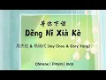 等你下课 (Děng Nǐ Xià Kè) - 周杰伦 & 杨瑞代 (Jay Chou & Gary Yang)《Chinese | Pinyin | Indo Lirik》