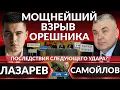 Lagu Последствия взрыва ОРЕШНИКА? Что на фронте? Катастрофа в Киеве, Кличко призвал покинуть столицу?
