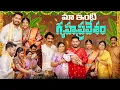 Download Lagu మా ఇంటి🏡 గృహప్రవేశం | Palakurthy Family | SiriChalla | SiriChallaOfficial | New House