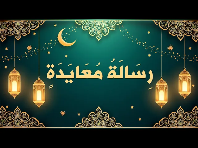 ⁣رسالة معايدة العيد الحقيقي.. فرحة تسكن القلوب