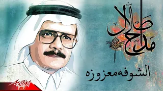                                    طلال مداح   الشوفه معزوزه دندنها