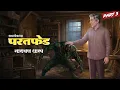 Lagu परतफेड भाग ३ | नारायण धारप समर्थकथा | भयकथा | रहस्यमय कथा| Nagsen Borde